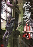 couverture, jaquette Togainu No Chi 4  (Enterbrain) Manga