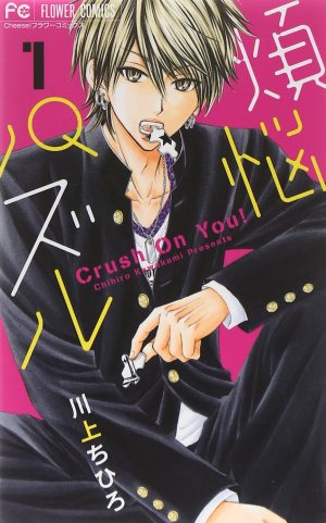 couverture, jaquette Crush on you! 1  (Shogakukan) Manga