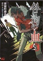 couverture, jaquette Togainu No Chi 5  (Enterbrain) Manga