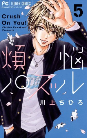 couverture, jaquette Crush on you! 5  (Shogakukan) Manga