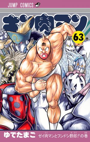 couverture, jaquette Kinnikuman 63  (Shueisha) Manga