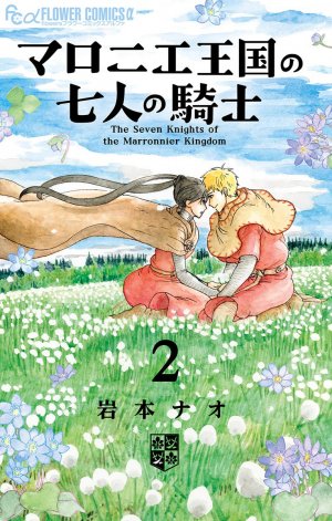 couverture, jaquette Marronnier Oukoku no Shichinin no Kishi 2  (Shogakukan) Manga
