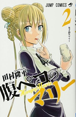 couverture, jaquette Hungry Marie 2  (Shueisha) Manga
