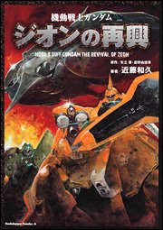 couverture, jaquette Kidou Senshi Gundam - Zeon no Saikou   (Kadokawa) Manga