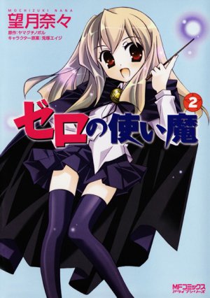 couverture, jaquette Zero no Tsukaima 2  (Media factory) Manga