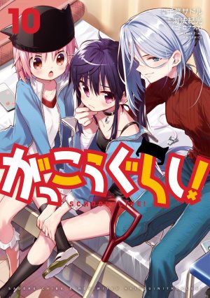 couverture, jaquette Gakkou Gurashi! 10  (Houbunsha) Manga