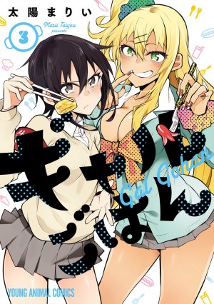 couverture, jaquette Gal Gohan 3  (Hakusensha) Manga