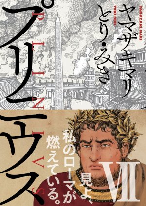 couverture, jaquette Pline 7  (Shinchosha) Manga