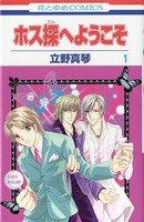 couverture, jaquette Hosutan e Youkoso 1  (Hakusensha) Manga