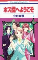 couverture, jaquette Hosutan e Youkoso 2  (Hakusensha) Manga