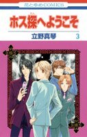 couverture, jaquette Hosutan e Youkoso 3  (Hakusensha) Manga
