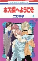 couverture, jaquette Hosutan e Youkoso 4  (Hakusensha) Manga