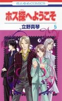 couverture, jaquette Hosutan e Youkoso 5  (Hakusensha) Manga