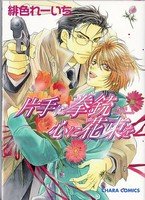couverture, jaquette Katate ni Kenjuu Kokoro ni Hanataba wo   (Tokuma Shoten) Manga