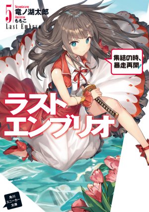 couverture, jaquette Last Embryo 5  (Kadokawa) Light novel