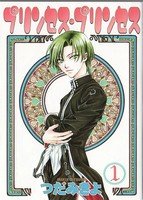 couverture, jaquette Princess Princess 1  (Shinshokan) Manga