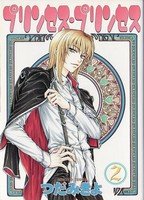couverture, jaquette Princess Princess 2  (Shinshokan) Manga