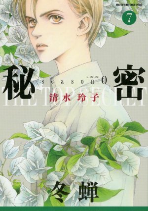 couverture, jaquette The Top Secret - Season 0 7  (Hakusensha) Manga