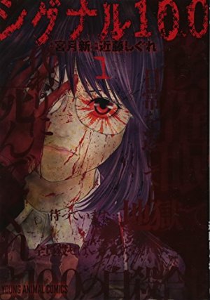 couverture, jaquette Signal 100 1  (Hakusensha) Manga
