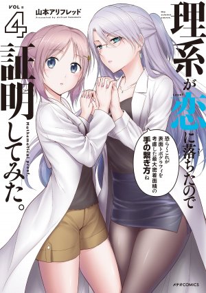 couverture, jaquette Rike ga Koi ni Ochita no de Shoumeishitemita 4  (Holp Shuppan) Manga