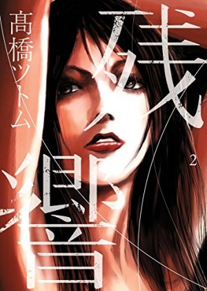 couverture, jaquette Détonations 2  (Shogakukan) Manga