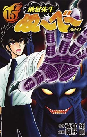 couverture, jaquette Jigoku Sensei Nube Neo 15  (Shueisha) Manga