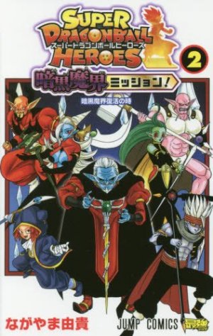 couverture, jaquette Super Dragon Ball Heroes - Ankoku makai mission! 2  (Shueisha) Manga
