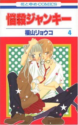 couverture, jaquette Nosatsu Junkie 4  (Hakusensha) Manga