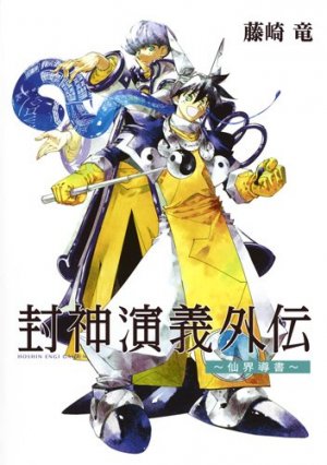 couverture, jaquette Hôshin engi gaiden ~ senkai dô sho ~   (Shueisha) Manga
