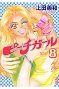 couverture, jaquette Peach Girl 8  (Kodansha) Manga