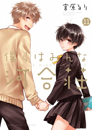 couverture, jaquette Bokura ha Minna Kawaisô 11  (Shônen Gahôsha) Manga