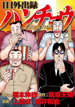 couverture, jaquette Ichinichi gaishutsuroku Hanchô 4  (Kodansha) Manga