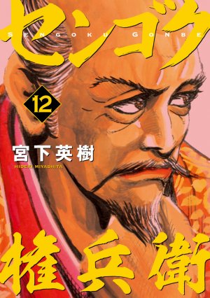 couverture, jaquette Sengoku Gonbee 12  (Kodansha) Manga
