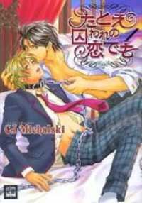 couverture, jaquette Tatoe Toraware No Koi Demo 1  (Houbunsha) Manga