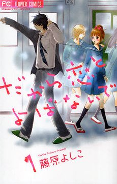 couverture, jaquette Dakara Koi to Yobanaide 1  (Shogakukan) Manga