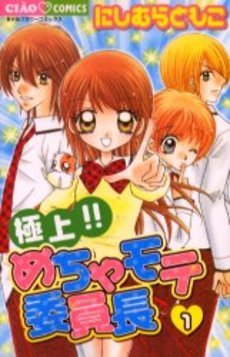couverture, jaquette Gokujou!! Mecha Mote Linchou 1  (Shogakukan) Manga
