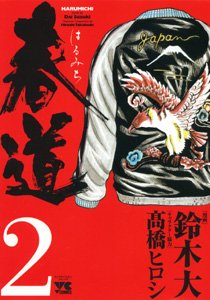 couverture, jaquette Harumichi 2  (Akita shoten) Manga