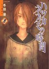 couverture, jaquette Hatsukanezumi no Jikan 3  (Kodansha) Manga