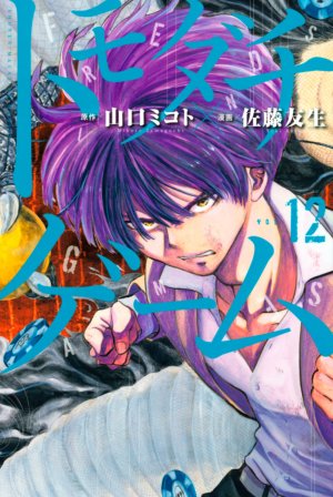 couverture, jaquette Friends Games 12  (Kodansha) Manga