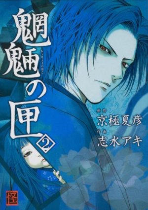 couverture, jaquette Le Coffre aux Esprits  2  (Kadokawa) Manga
