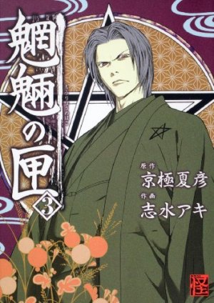 couverture, jaquette Le Coffre aux Esprits  3  (Kadokawa) Manga