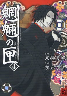 couverture, jaquette Le Coffre aux Esprits  4  (Kadokawa) Manga