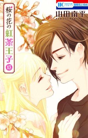 Sakura no Hana no Koucha Ouji 13 Manga