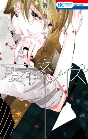 couverture, jaquette Masked noise 16  (Hakusensha) Manga