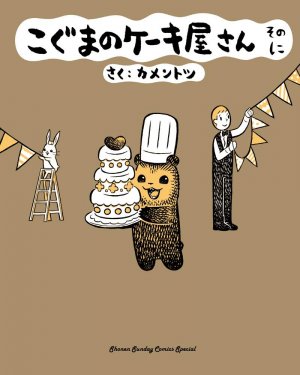 couverture, jaquette Koguma no Cake ya san 2  (Shogakukan) Manga