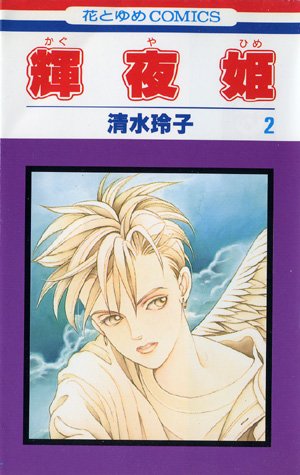 couverture, jaquette Princesse Kaguya 2  (Futabasha) Manga