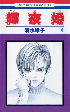 couverture, jaquette Princesse Kaguya 4  (Futabasha) Manga