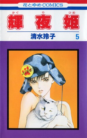 couverture, jaquette Princesse Kaguya 5  (Futabasha) Manga