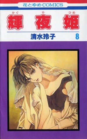 couverture, jaquette Princesse Kaguya 8  (Futabasha) Manga