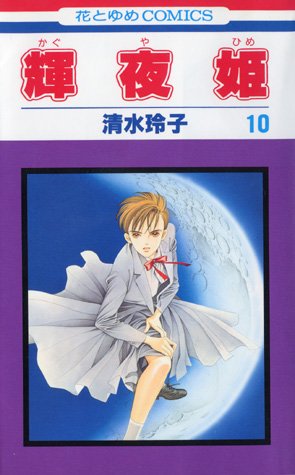 couverture, jaquette Princesse Kaguya 10  (Futabasha) Manga